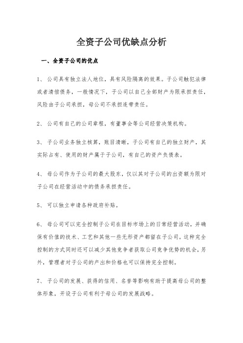 全资子公司优缺点分析