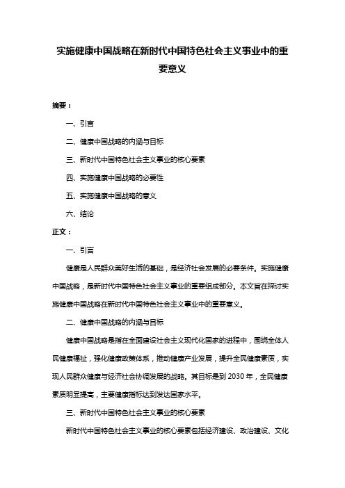 实施健康中国战略在新时代中国特色社会主义事业中的重要意义