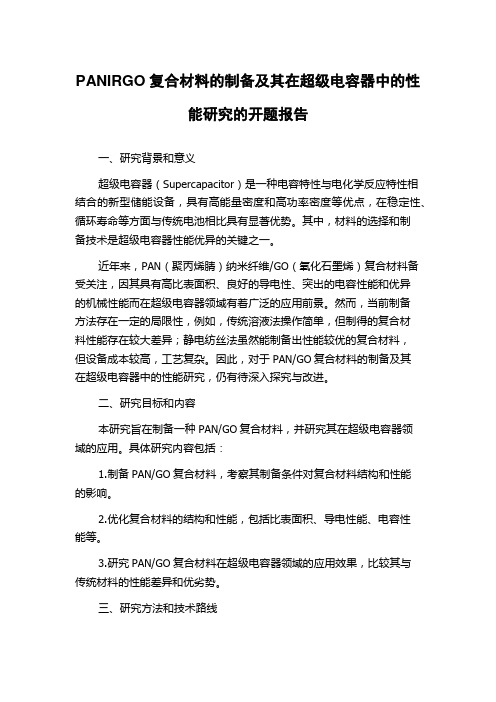 PANIRGO复合材料的制备及其在超级电容器中的性能研究的开题报告