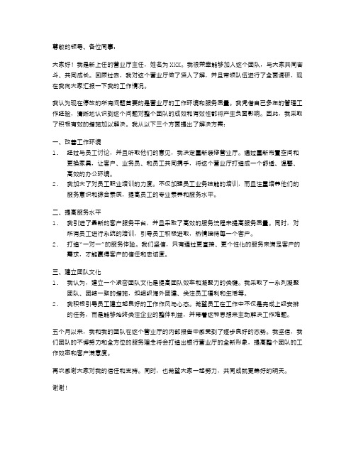 银行新上任营业厅主任述职报告范文