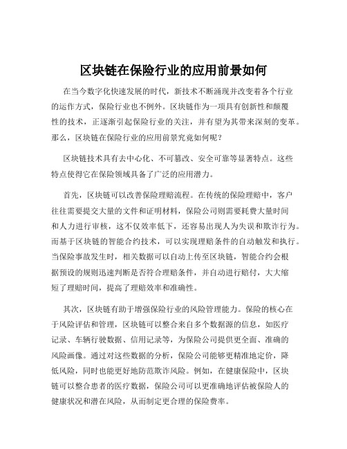 区块链在保险行业的应用前景如何