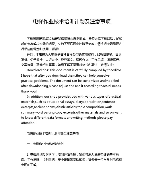 电梯作业技术培训计划及注意事项