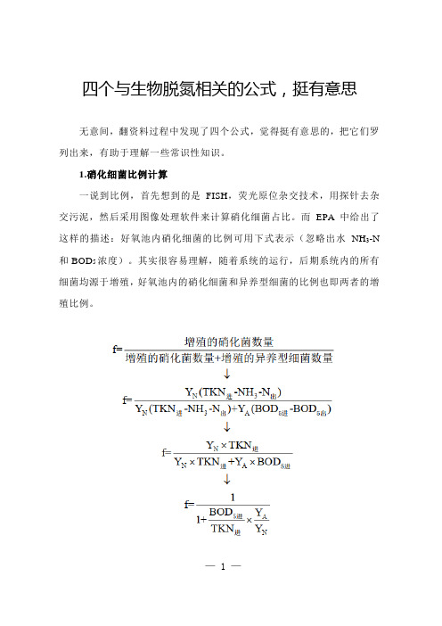 四个与生物脱氮相关的公式,挺有意思!