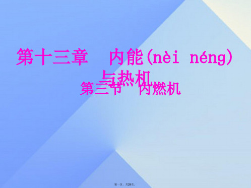 九年级物理全册13.3内燃机课件(新版)沪科版