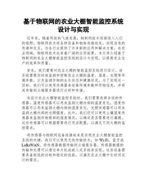 基于物联网的农业大棚智能监控系统设计与实现