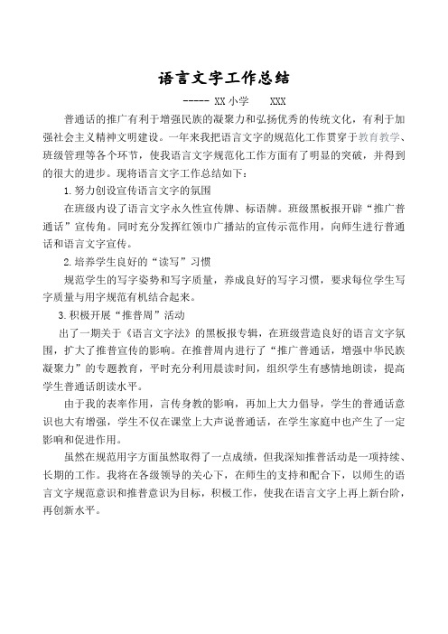 语言文字工作总结 - 副本