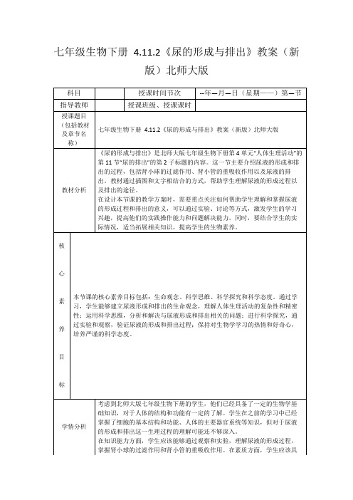 七年级生物下册4.11.2《尿的形成与排出》教案(新版)北师大版