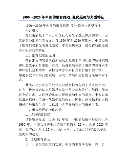 1990～2020年中国的婚育推迟_变化趋势与典型特征