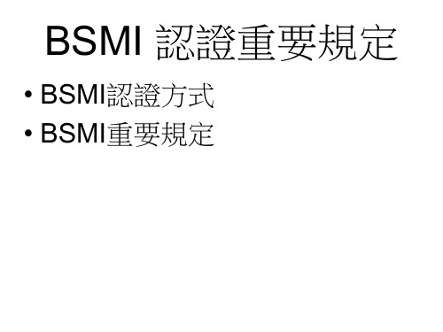 BSMI 认证重要规定