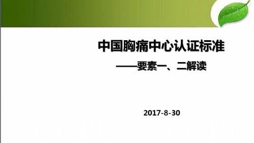 胸痛中心认证标准要素一、二解读 PPT