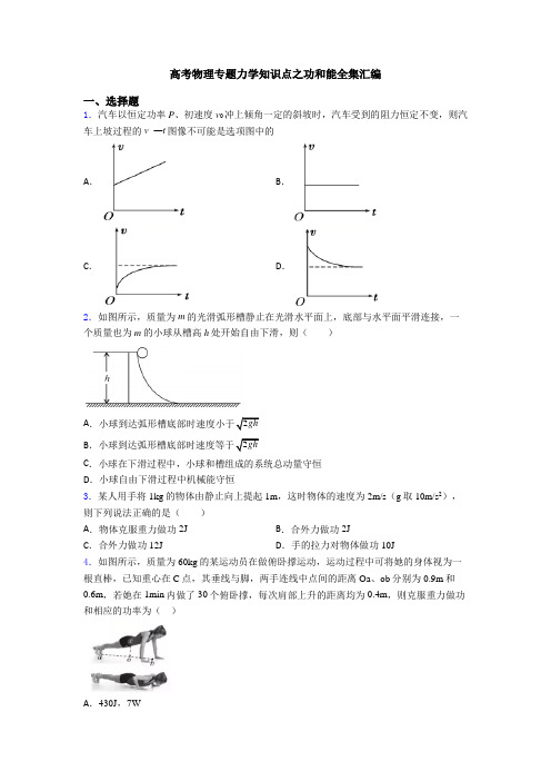 高考物理专题力学知识点之功和能全集汇编