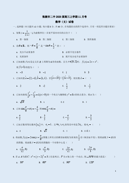 张掖市二中2020届高三上学期11月考数学(文)试卷附答案详析