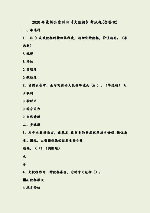 精编2020年最新公需科目：《大数据》完整考题库(含答案)