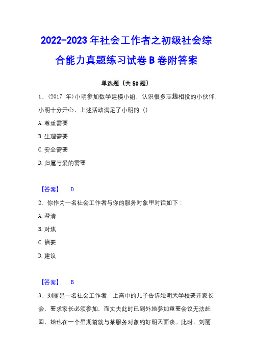 2022-2023年社会工作者之初级社会综合能力真题练习试卷B卷附答案