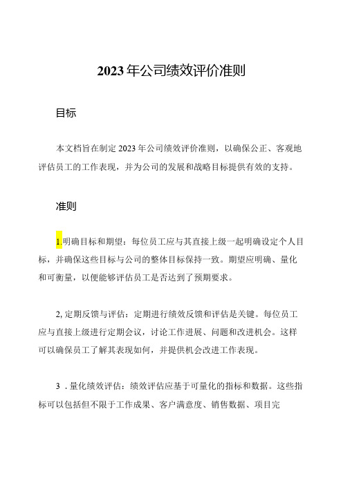 2023年公司绩效评价准则