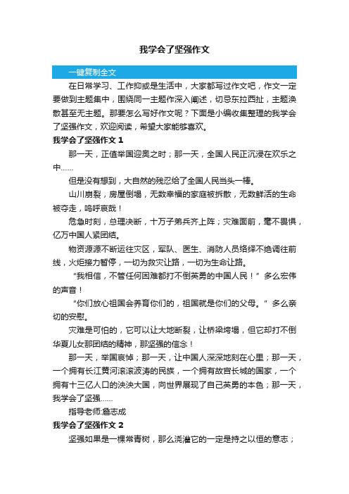 我学会了坚强作文精选15篇