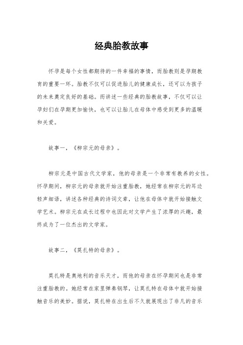 经典胎教故事