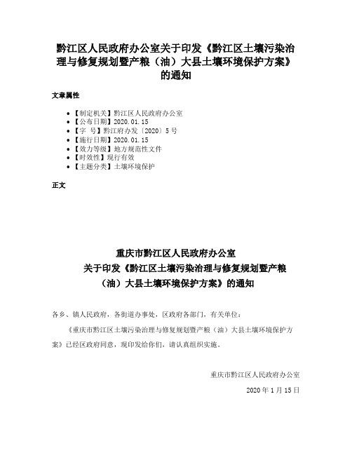 黔江区人民政府办公室关于印发《黔江区土壤污染治理与修复规划暨产粮（油）大县土壤环境保护方案》的通知