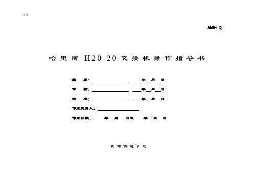 harris20-20交换机操作指导书