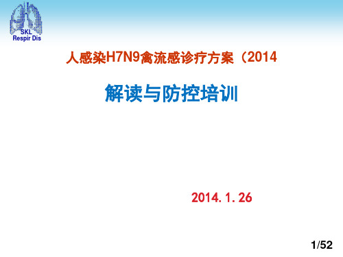 人感染H7N9禽流感诊疗方案2014版本