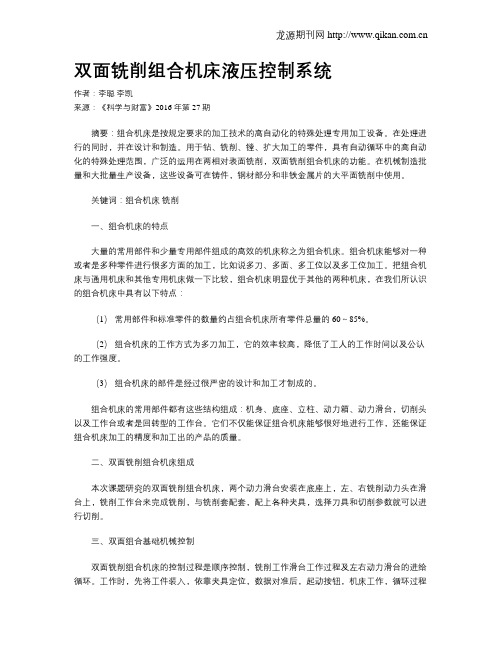 双面铣削组合机床液压控制系统