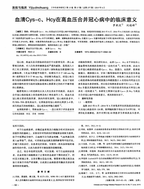 血清Cys-c、Hcy在高血压合并冠心病中的临床意义