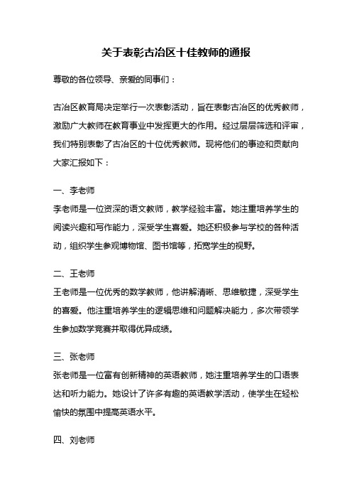 关于表彰古冶区十佳教师的通报