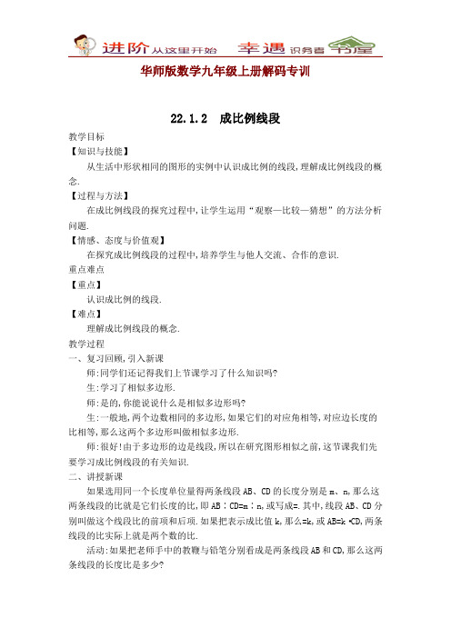 华师版数学九年级上册解码专训:成比例线段