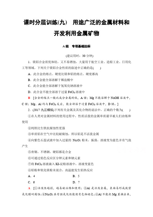 2018版高考化学(人教版)一轮复习文档:第3章 金属及其化合物 第4节 课时分层训练9 Word版含答案