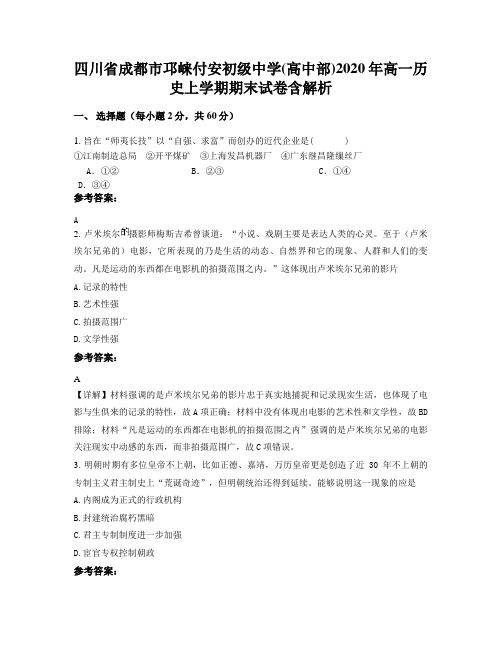 四川省成都市邛崃付安初级中学(高中部)2020年高一历史上学期期末试卷含解析