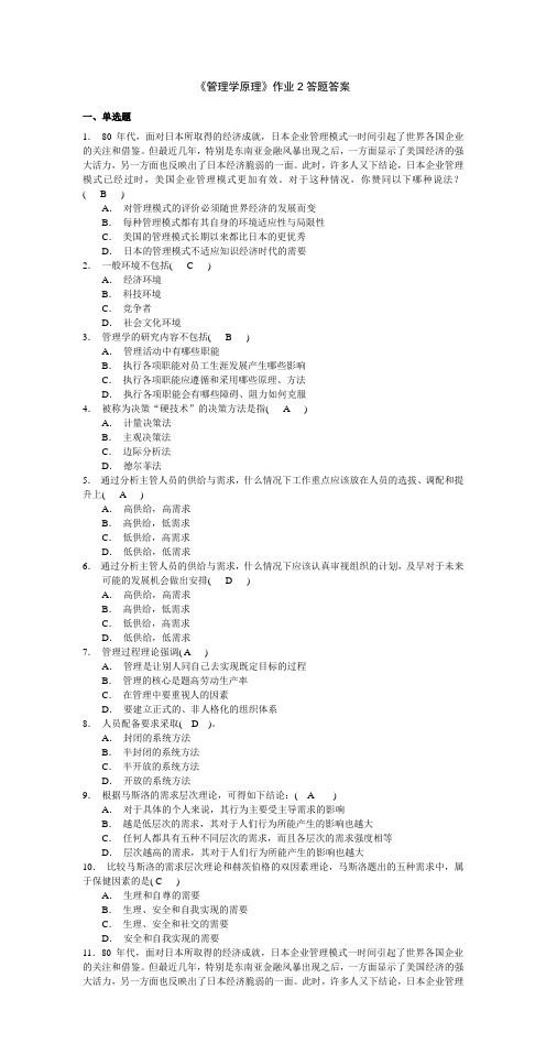 管理学原理作业2答题答案