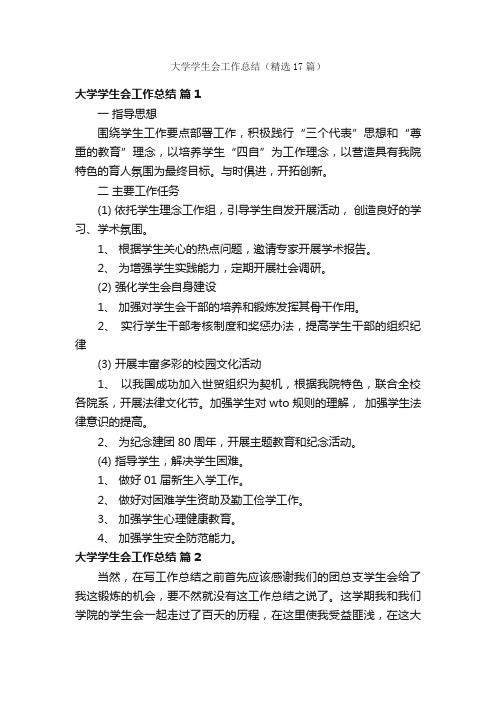 大学学生会工作总结（精选17篇）