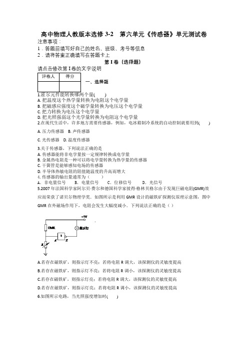 高中物理人教版本选修3-2 第六单元《传感器》单元测试卷及解析