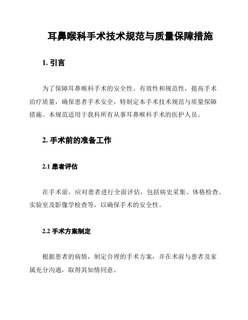 耳鼻喉科手术技术规范与质量保障措施