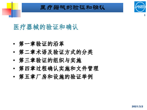 医疗器械的验证和确认PPT课件