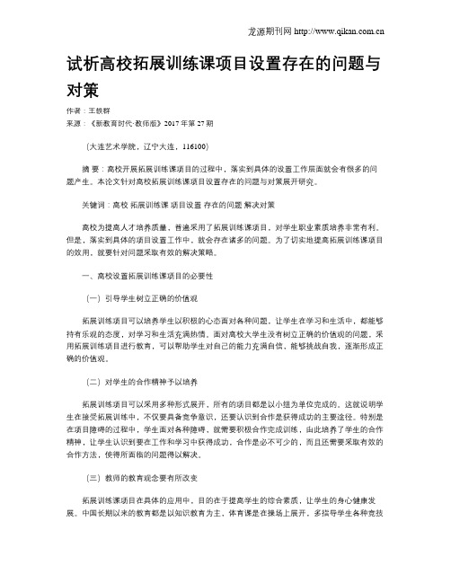 试析高校拓展训练课项目设置存在的问题与对策