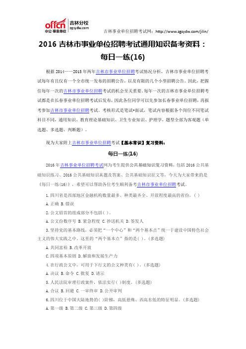2016吉林市事业单位招聘考试通用知识资料:每日一练(16)