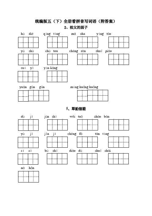 部编版五年级语文下册全册看拼音写词语(附答案)