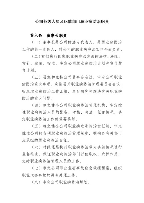 公司各级人员及职能部门职业病防治职责