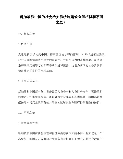 新加坡和中国的社会治安和法制建设有何相似和不同之处？