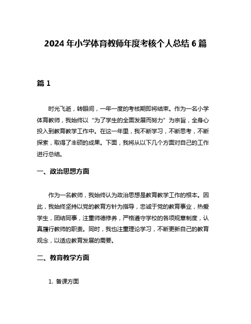 2024年小学体育教师年度考核个人总结6篇