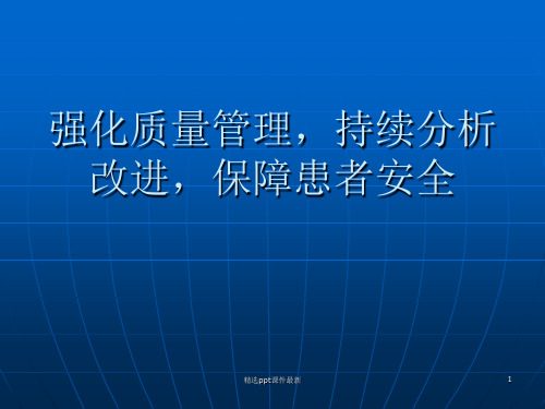 上半年医疗质量分析会PPT课件