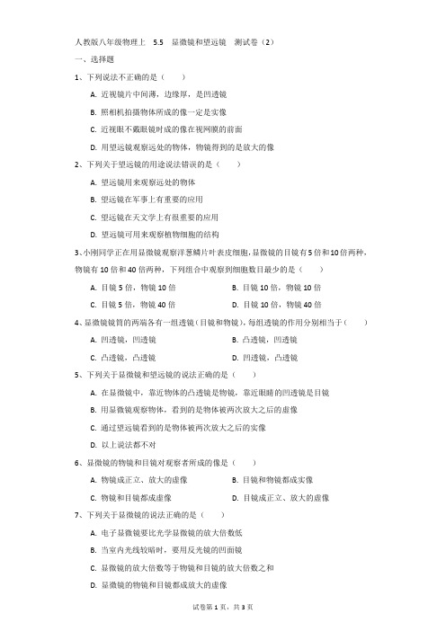 初中-物理-人教版-人教版八年级物理上 5.5 显微镜和望远镜 测试卷(2)