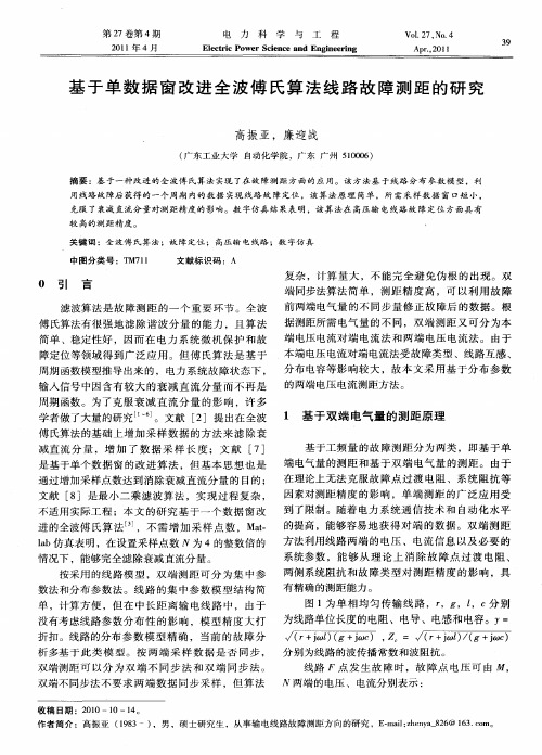 基于单数据窗改进全波傅氏算法线路故障测距的研究