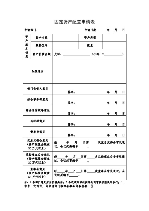 固定资产配置申请表