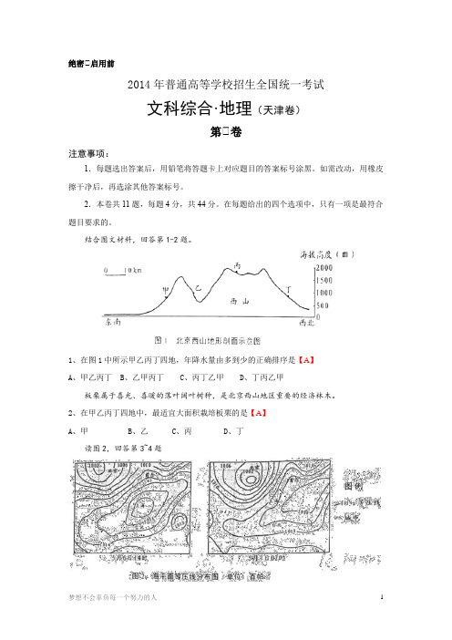 高考真题2014年地理天津卷(含答案)