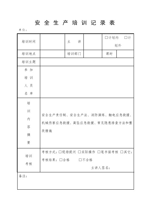 安全生产培训记录、签名表表格(范本)