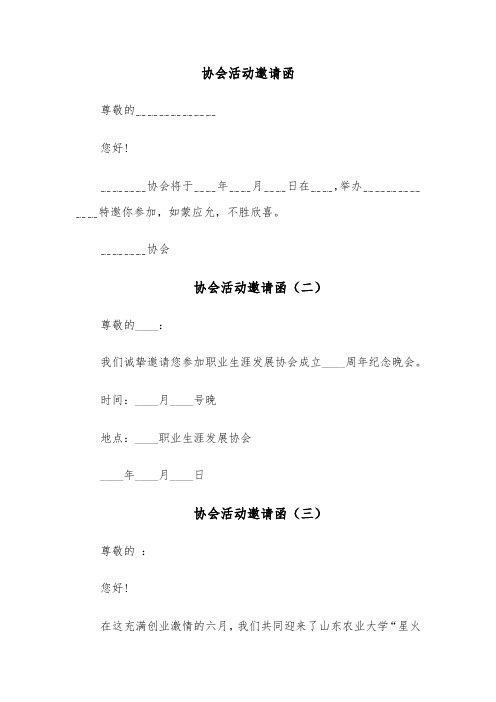 协会活动邀请函(四篇)