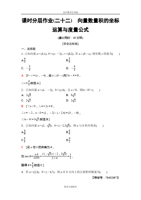 人教版数学高一人教B版必修4课时作业22向量数量积的坐标运算与度量公式