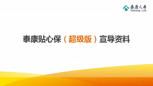 泰康贴心保超级版产品形态介绍相关规则投保流程17页